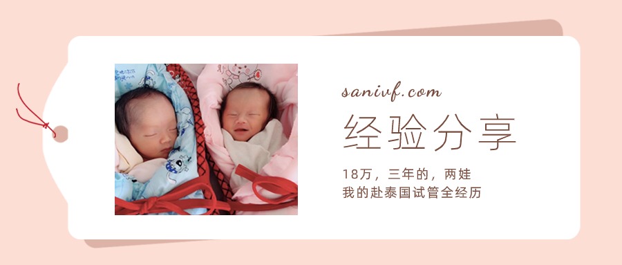 三笙有孕:“三年18万，一促一移顺产龙凤胎”——我的泰国试管经历